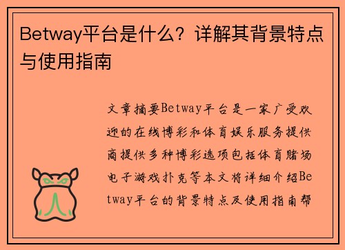 Betway平台是什么？详解其背景特点与使用指南