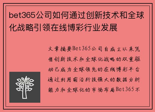 bet365公司如何通过创新技术和全球化战略引领在线博彩行业发展