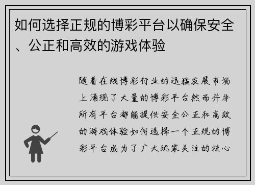 如何选择正规的博彩平台以确保安全、公正和高效的游戏体验