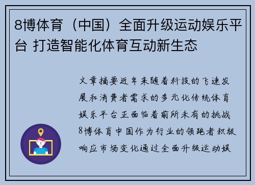 8博体育（中国）全面升级运动娱乐平台 打造智能化体育互动新生态