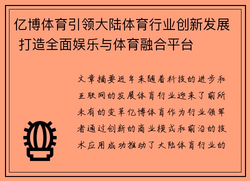 亿博体育引领大陆体育行业创新发展 打造全面娱乐与体育融合平台