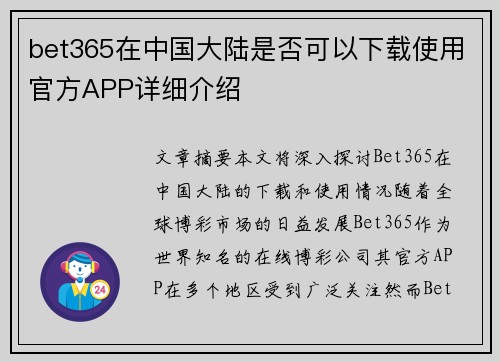 bet365在中国大陆是否可以下载使用官方APP详细介绍