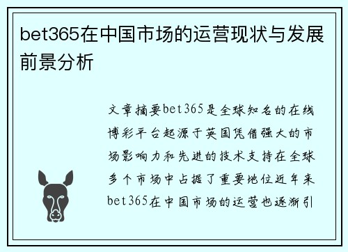 bet365在中国市场的运营现状与发展前景分析