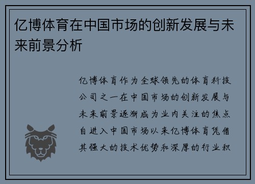 亿博体育在中国市场的创新发展与未来前景分析