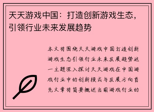 天天游戏中国：打造创新游戏生态，引领行业未来发展趋势