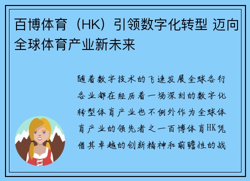 百博体育（HK）引领数字化转型 迈向全球体育产业新未来