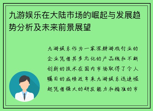 九游娱乐在大陆市场的崛起与发展趋势分析及未来前景展望