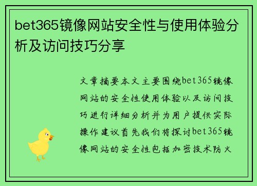 bet365镜像网站安全性与使用体验分析及访问技巧分享