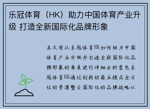 乐冠体育（HK）助力中国体育产业升级 打造全新国际化品牌形象