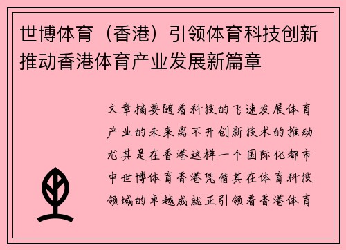 世博体育（香港）引领体育科技创新推动香港体育产业发展新篇章