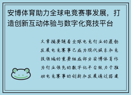 安博体育助力全球电竞赛事发展，打造创新互动体验与数字化竞技平台