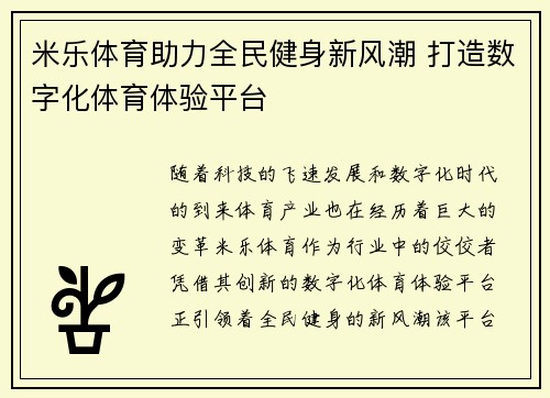 米乐体育助力全民健身新风潮 打造数字化体育体验平台