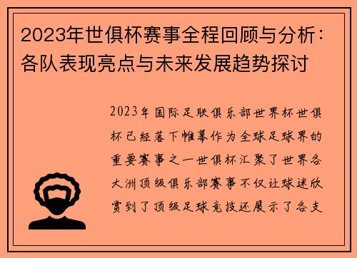 2023年世俱杯赛事全程回顾与分析：各队表现亮点与未来发展趋势探讨