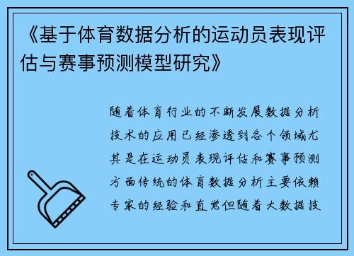 《基于体育数据分析的运动员表现评估与赛事预测模型研究》