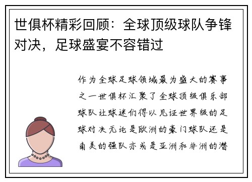 世俱杯精彩回顾：全球顶级球队争锋对决，足球盛宴不容错过