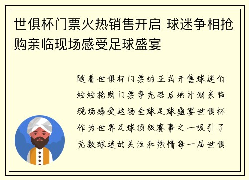 世俱杯门票火热销售开启 球迷争相抢购亲临现场感受足球盛宴