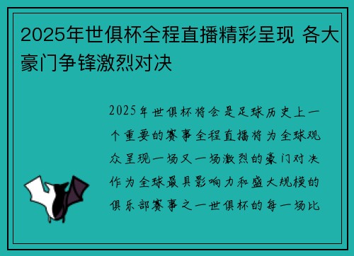 2025年世俱杯全程直播精彩呈现 各大豪门争锋激烈对决