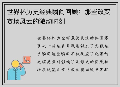 世界杯历史经典瞬间回顾：那些改变赛场风云的激动时刻