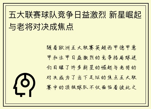五大联赛球队竞争日益激烈 新星崛起与老将对决成焦点