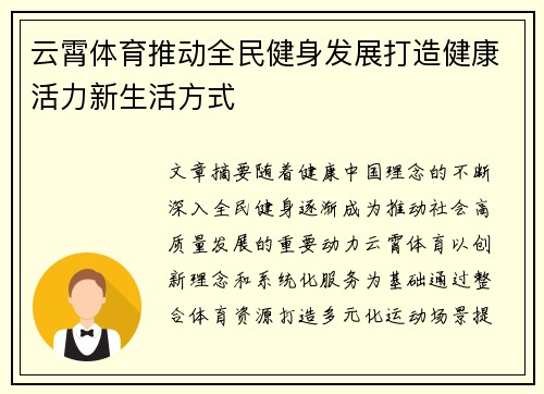 云霄体育推动全民健身发展打造健康活力新生活方式