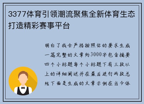 3377体育引领潮流聚焦全新体育生态打造精彩赛事平台