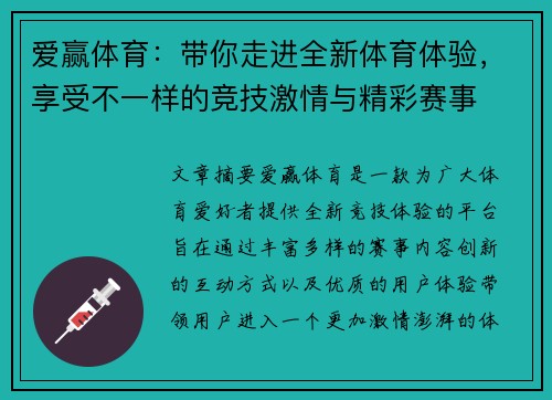 爱赢体育：带你走进全新体育体验，享受不一样的竞技激情与精彩赛事