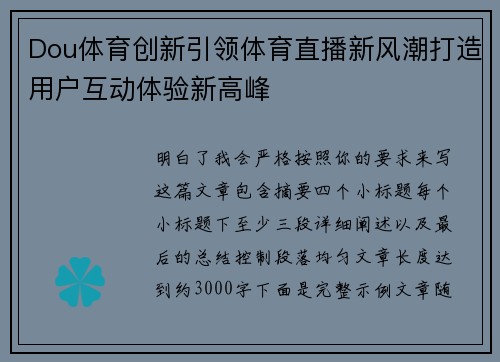 Dou体育创新引领体育直播新风潮打造用户互动体验新高峰 Dou体育创新引领体育直播新风潮打造用户互动体验新高峰