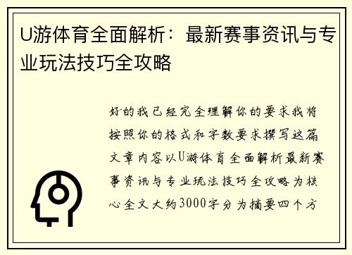 U游体育全面解析：最新赛事资讯与专业玩法技巧全攻略