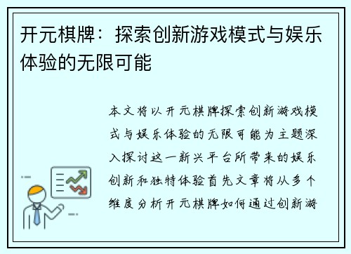 开元棋牌：探索创新游戏模式与娱乐体验的无限可能