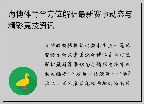 海博体育全方位解析最新赛事动态与精彩竞技资讯