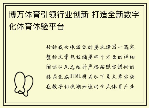 博万体育引领行业创新 打造全新数字化体育体验平台