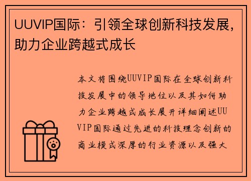 UUVIP国际：引领全球创新科技发展，助力企业跨越式成长