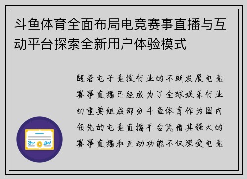斗鱼体育全面布局电竞赛事直播与互动平台探索全新用户体验模式
