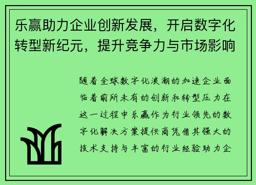 乐赢助力企业创新发展，开启数字化转型新纪元，提升竞争力与市场影响力