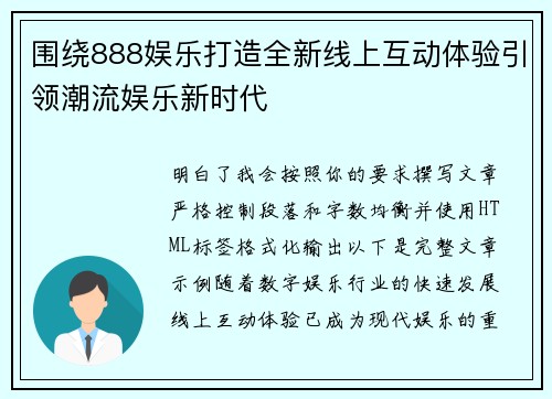 围绕888娱乐打造全新线上互动体验引领潮流娱乐新时代