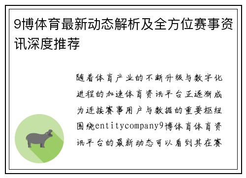 9博体育最新动态解析及全方位赛事资讯深度推荐