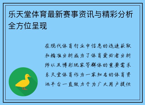 乐天堂体育最新赛事资讯与精彩分析全方位呈现