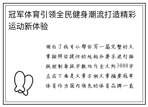 冠军体育引领全民健身潮流打造精彩运动新体验