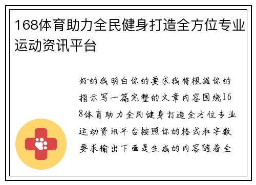 168体育助力全民健身打造全方位专业运动资讯平台