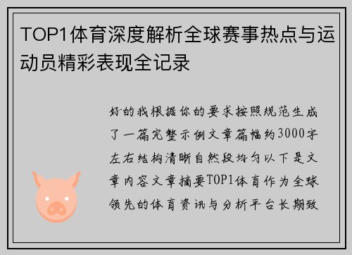 TOP1体育深度解析全球赛事热点与运动员精彩表现全记录