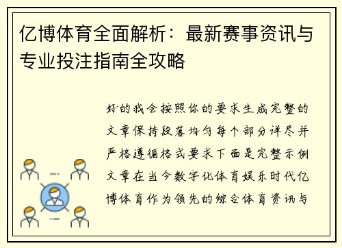 亿博体育全面解析：最新赛事资讯与专业投注指南全攻略