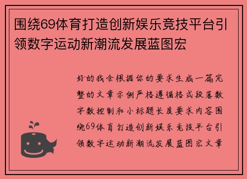围绕69体育打造创新娱乐竞技平台引领数字运动新潮流发展蓝图宏