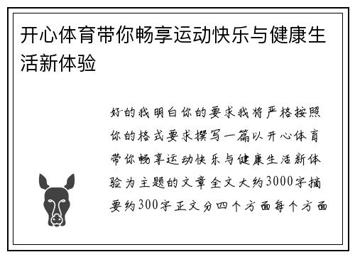 开心体育带你畅享运动快乐与健康生活新体验