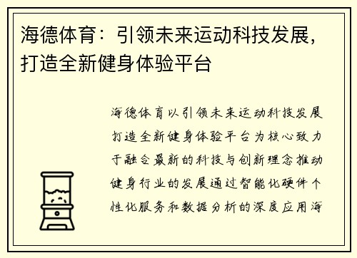 海德体育：引领未来运动科技发展，打造全新健身体验平台