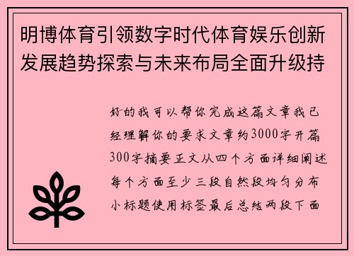 明博体育引领数字时代体育娱乐创新发展趋势探索与未来布局全面升级持续突破