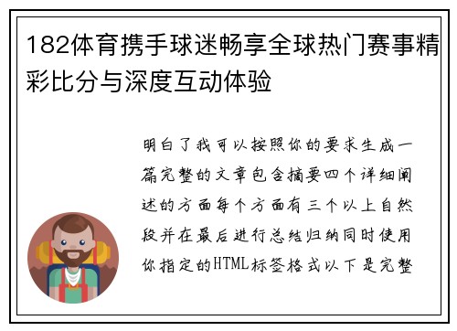 182体育携手球迷畅享全球热门赛事精彩比分与深度互动体验 182体育携手球迷畅享全球热门赛事精彩比分与深度互动体验