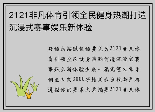 2121非凡体育引领全民健身热潮打造沉浸式赛事娱乐新体验