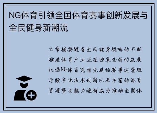 NG体育引领全国体育赛事创新发展与全民健身新潮流