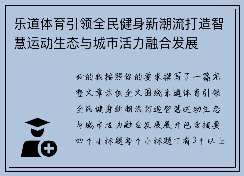 乐道体育引领全民健身新潮流打造智慧运动生态与城市活力融合发展