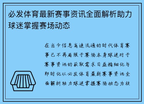 必发体育最新赛事资讯全面解析助力球迷掌握赛场动态 必发体育最新赛事资讯全面解析助力球迷掌握赛场动态